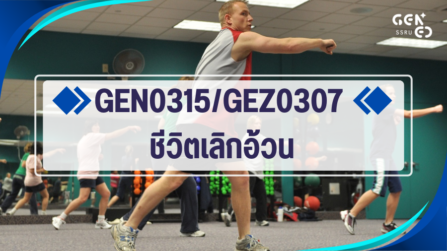(CE_1-69) GEN0315/GEZ0307 ชีวิตเลิกอ้วน GEN0315-GEZ0307_CE_R1