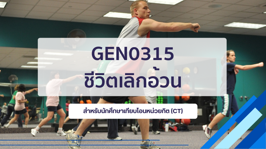 (CT_3-68) GEN0315 ชีวิตเลิกอ้วน GEN0315_CT