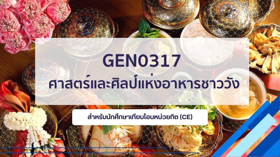 (CE_1-68) GEN0317 ศาสตร์และศิลป์แห่งอาหารชาววัง GEN0317_CE-R1