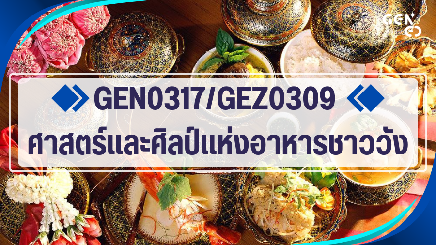 (CE_1-69) GEN0317 ศาสตร์และศิลป์แห่งอาหารชาววัง GEN0317