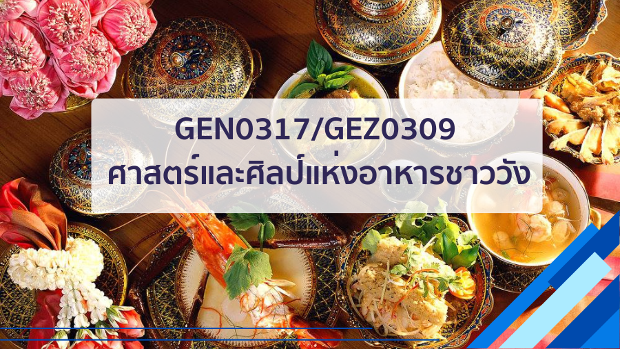 (CT_1-68) GEN0317/GEZ0309 ศาสตร์และศิลป์แห่งอาหารชาววัง GEN0317_CT