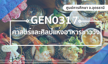 (CT_1-69) GEN0317/GEZ0309 ศาสตร์และศิลป์แห่งอาหารชาววัง GEN0317_CT