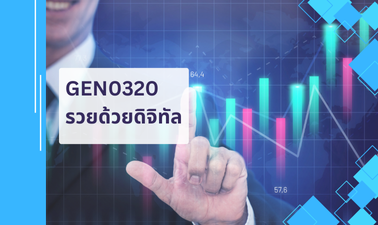 (Logistic) GEN0320 รวยด้วยดิจิทัล GEN0320_LOG