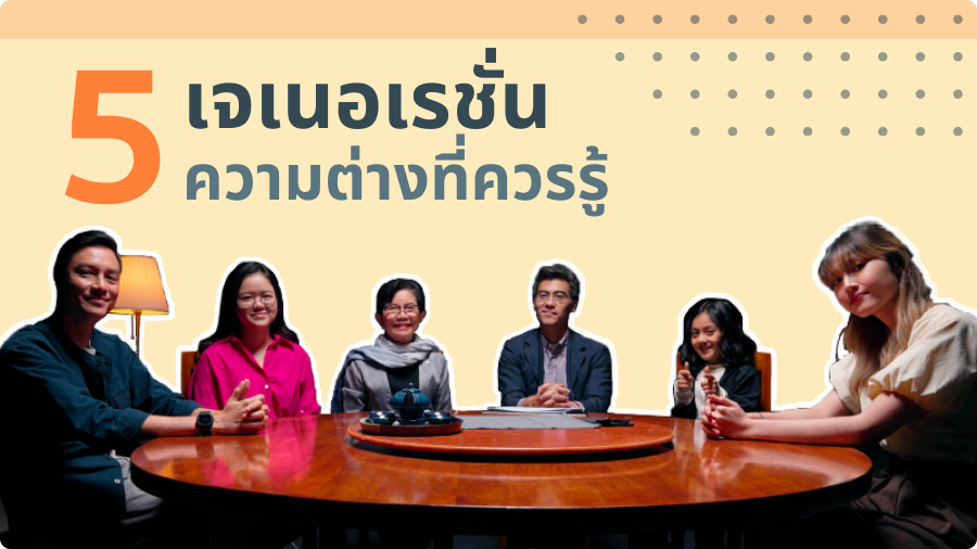 5 เจเนอเรชั่น ความต่างที่ควรรู้ GEN_ED_2025