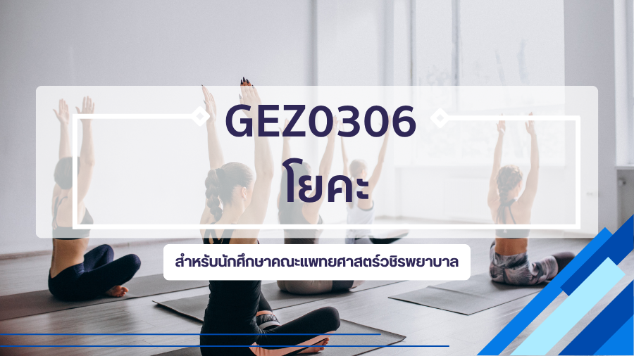 (NMU) GEZ0306 โยคะ GEZ0306_NMU