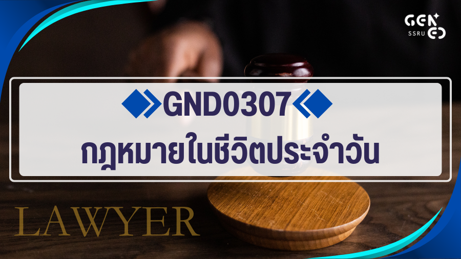 (CT_1-69) GND0307 กฎหมายในชีวิตประจำวัน GND0307_CT-R1