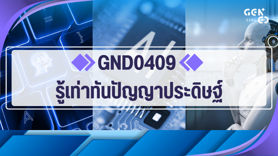 (CT_1-69) GND0409 รู้เท่าทันปัญญาประดิษฐ์ GND0409_CT-R1