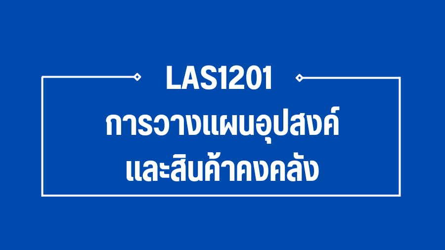 (Logistic) LAS1201 การวางแผนอุปสงค์และสินค้าคงคลัง  LAS1201_LOG