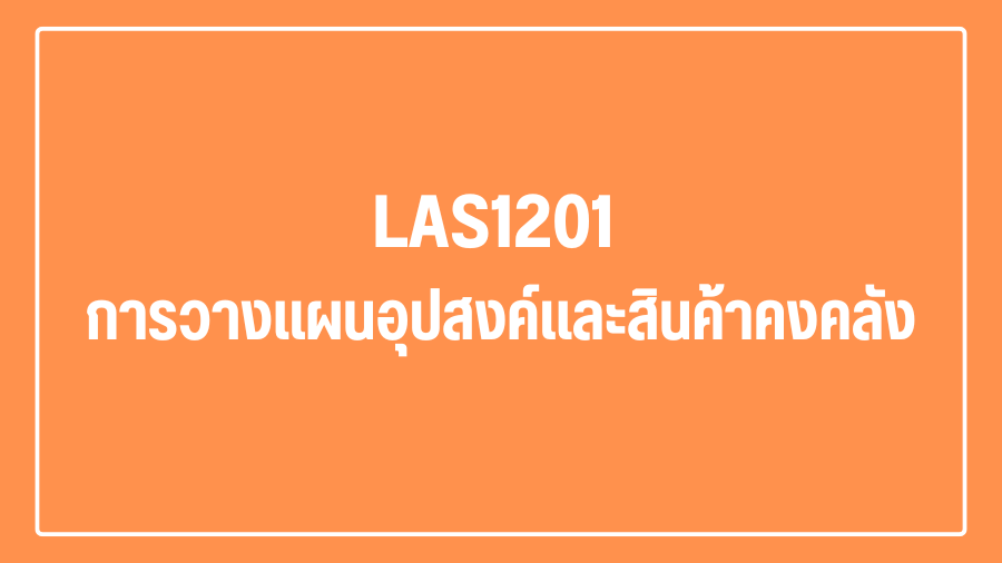 (Logistic) LAS1201 การวางแผนอุปสงค์และสินค้าคงคลัง  LAS1201_LOG