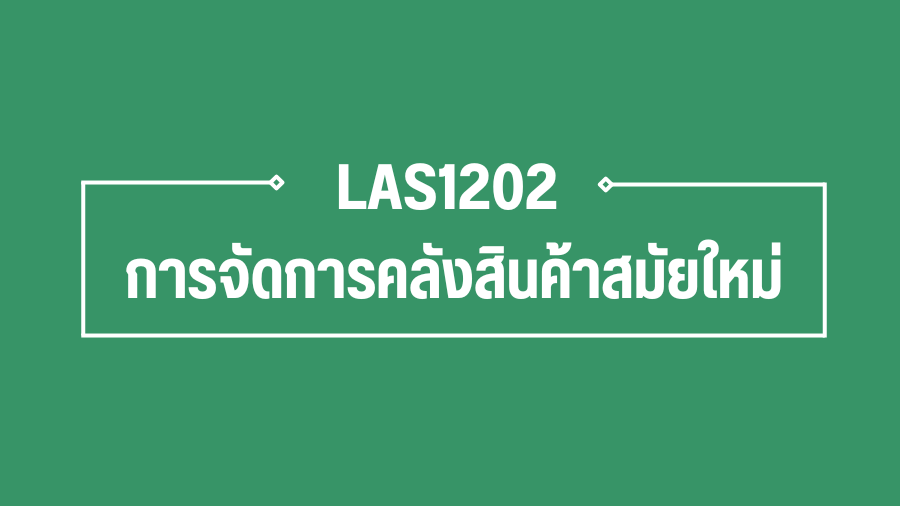(Logistic) LAS1202 การจัดการคลังสินค้าสมัยใหม่ LAS1202_LOG