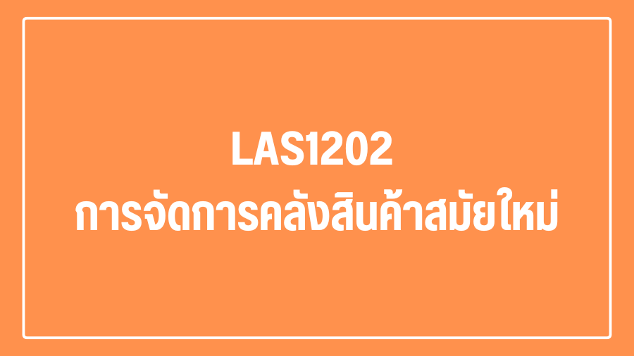 (Logistic) LAS1202 การจัดการคลังสินค้าสมัยใหม่ LAS1202_LOG