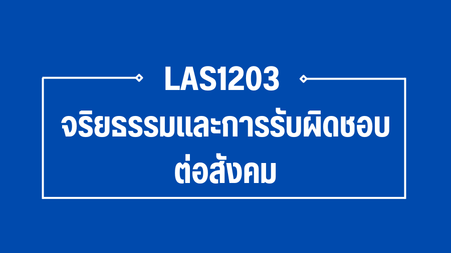 (Logistic) LAS1203 จริยธรรมและการรับผิดชอบต่อสังคม (เทียบโอน)  LAS1203_LOG