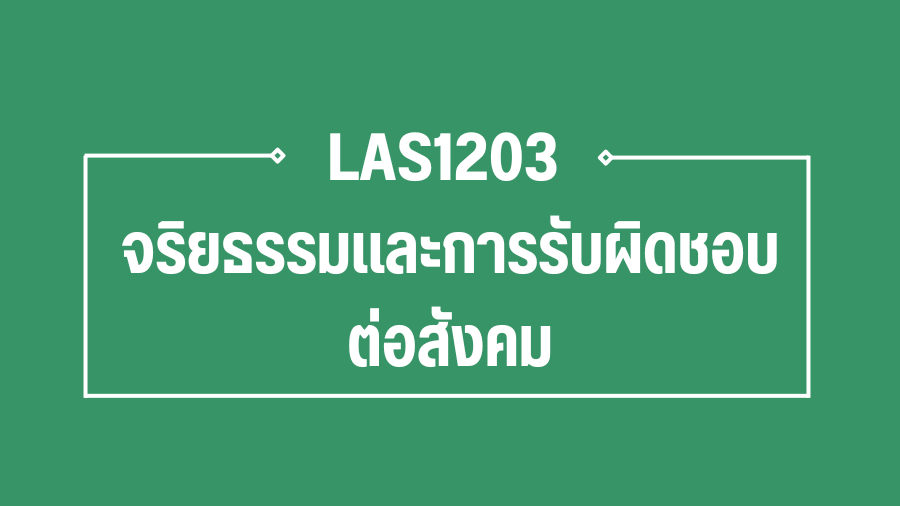 (Logistic) LAS1203 จริยธรรมและการรับผิดชอบต่อสังคม (เทียบโอน)  LAS1203_LOG
