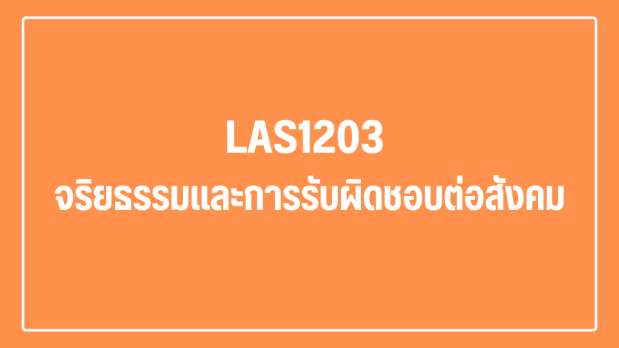 (Logistic) LAS1203 จริยธรรมและการรับผิดชอบต่อสังคม  LAS1203_LOG