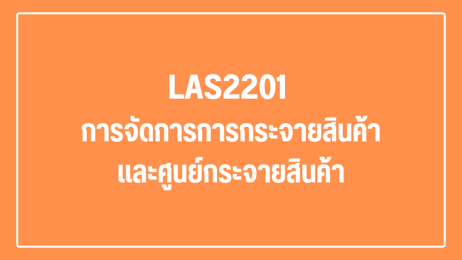 (Logistic) LAS2201 การจัดการการกระจายสินค้าและศูนย์กระจายสินค้า LAS2201_LOG