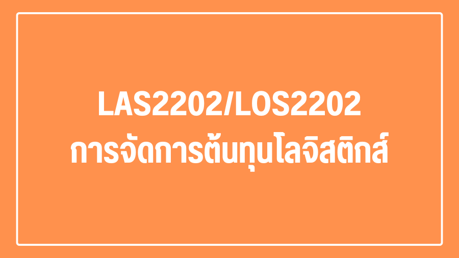 (Logistic) LAS2202/LOS2202การจัดการต้นทุนโลจิสติกส์ LAS2202-LOS2202_LOG