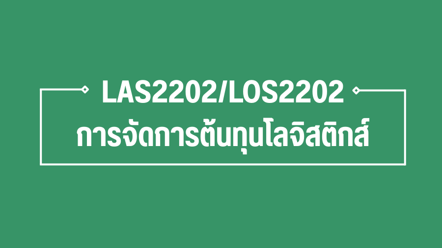 (Logistic) LAS2202/LOS2202การจัดการต้นทุนโลจิสติกส์ LAS2202_LOS2202_LOG