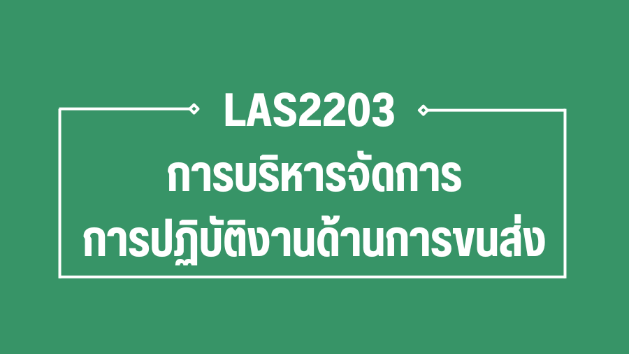 (Logistic) LAS2203 การบริหารจัดการการปฏิบัติงานด้านการขนส่ง LAS2203_LOG