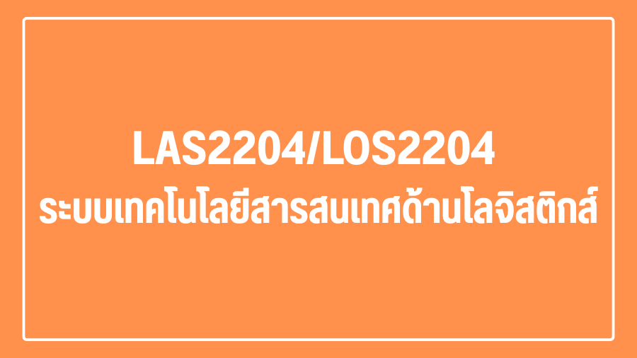 (Logistic) LAS2204/LOS2204 ระบบเทคโนโลยีสารสนเทศด้านโลจิสติกส์ LAS2204_LOG
