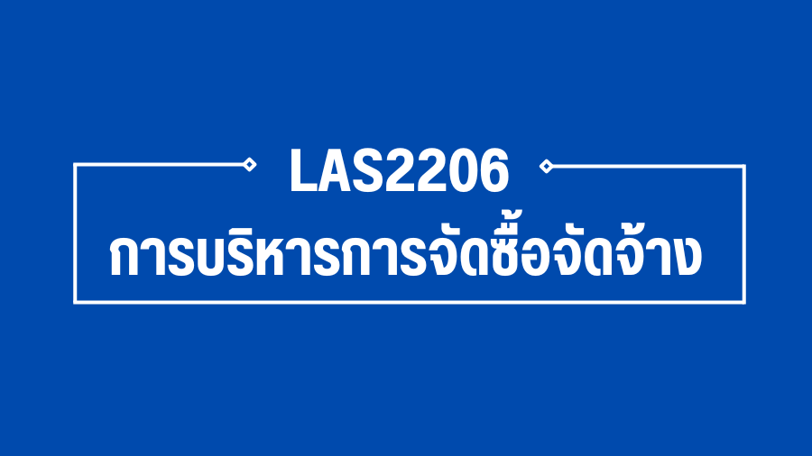 (Logistic) LAS2206 การบริหารการจัดซื้อจัดจ้าง LAS2206_LOG