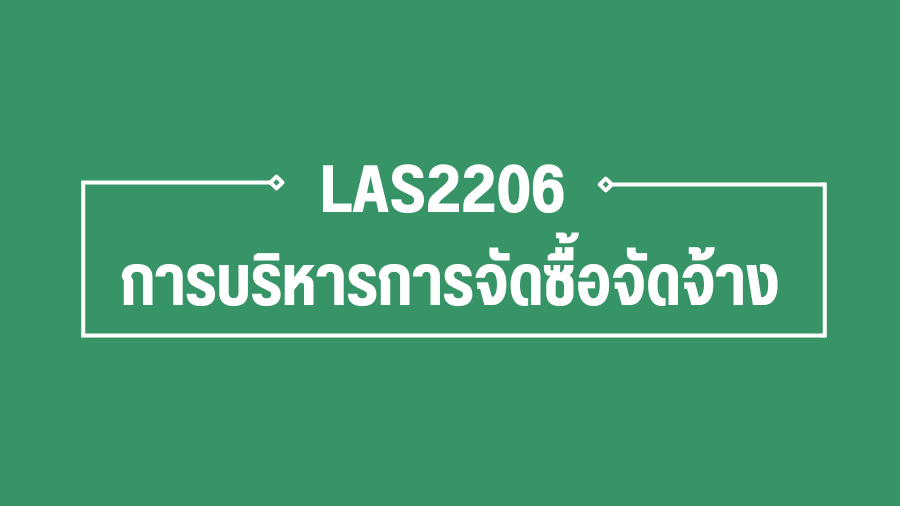 (Logistic) LAS2206 การบริหารการจัดซื้อจัดจ้าง LAS2206_LOG