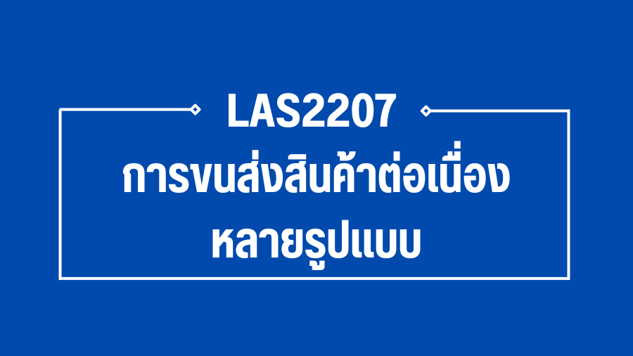 (Logistic) LAS2207 การขนส่งสินค้าต่อเนื่องหลายรูปแบบ LAS2207_LOG