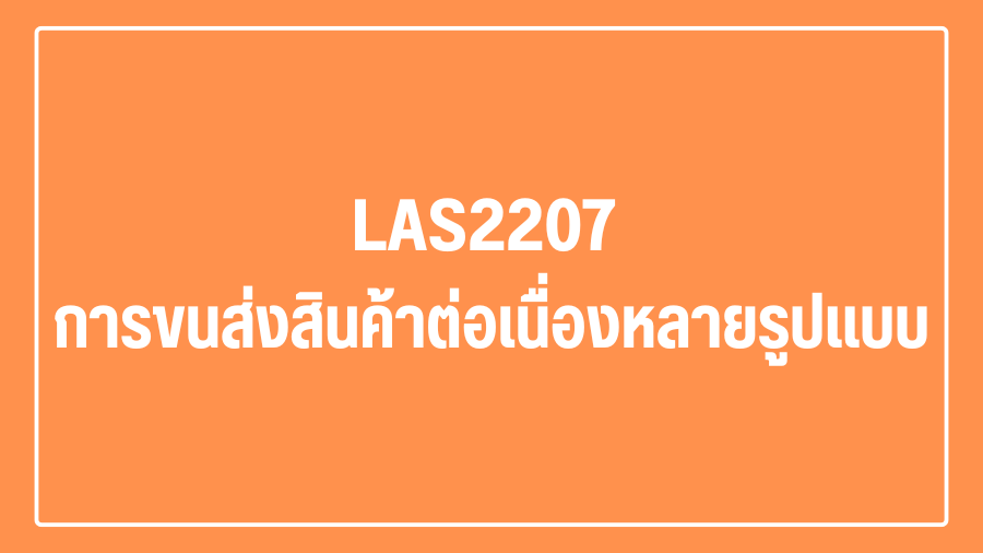 (Logistic) LAS2207 การขนส่งสินค้าต่อเนื่องหลายรูปแบบ LAS2207_LOG