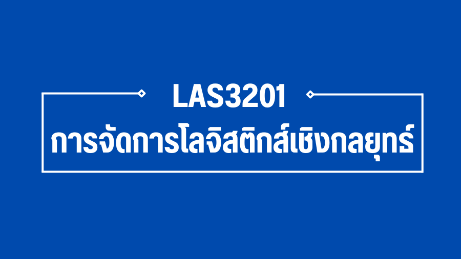 (Logistic) LAS3201 การจัดการโลจิสติกส์เชิงกลยุทธ์ LAS3201_LOG