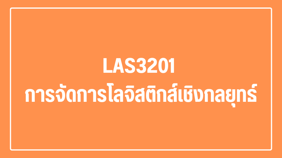 (Logistic) LAS3201 การจัดการโลจิสติกส์เชิงกลยุทธ์ LAS3201_LOG