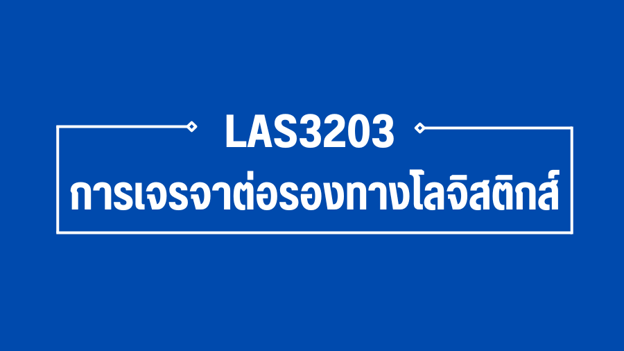 (Logistic) LAS3203 การเจรจาต่อรองทางโลจิสติกส์ LAS3203_LOG