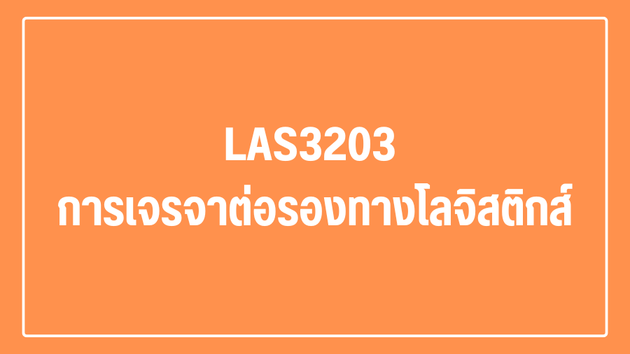 (Logistic) LAS3203 การเจรจาต่อรองทางโลจิสติกส์ LAS3203_LOG