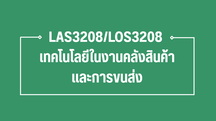 (Logistic)LAS3208/LOS3208 เทคโนโลยีในงานคลังสินค้าและการขนส่ง LAS3208-LOS3208_LOG