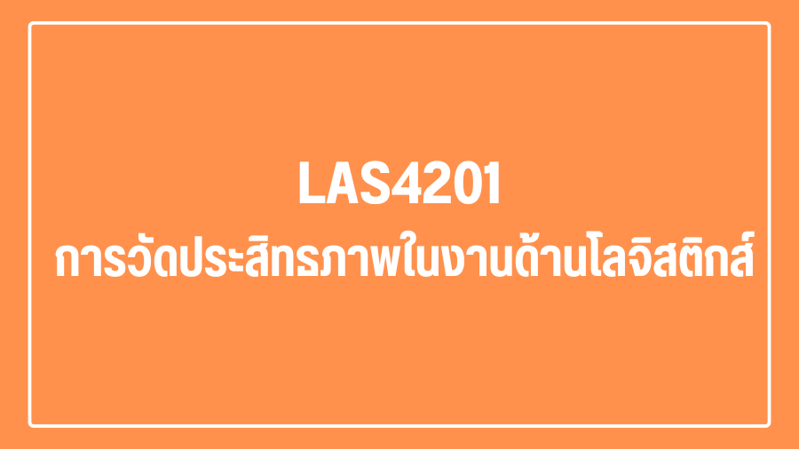 (Logistic) LAS4201 การวัดประสิทธภาพในงานด้านโลจิสติกส์ LAS4201