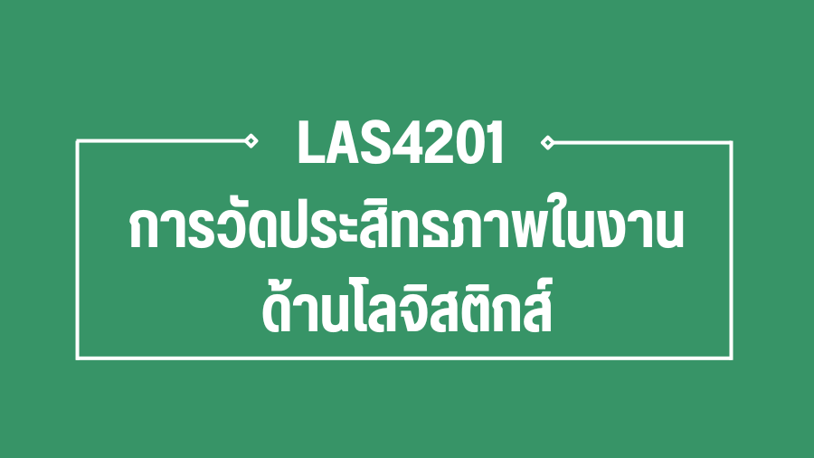 (Logistic) LAS4201 การวัดประสิทธภาพในงานด้านโลจิสติกส์ LAS4201_LOG