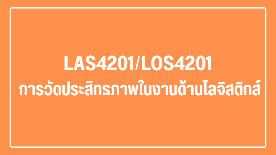 (Logistic) LAS4201 การวัดประสิทธภาพในงานด้านโลจิสติกส์ LAS4201_LOG