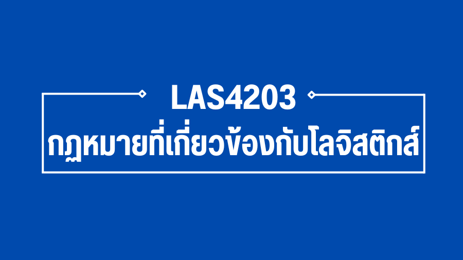 (Logistic) LAS4203 กฏหมายที่เกี่ยวข้องกับโลจิสติกส์ LAS4203_LOG
