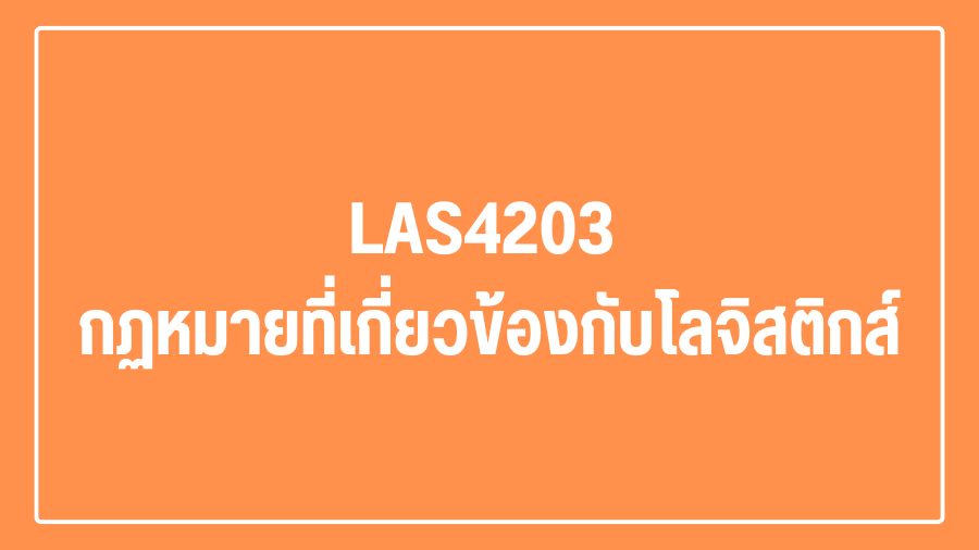 (Logistic) LAS4203 กฏหมายที่เกี่ยวข้องกับโลจิสติกส์ LAS4203_LOG