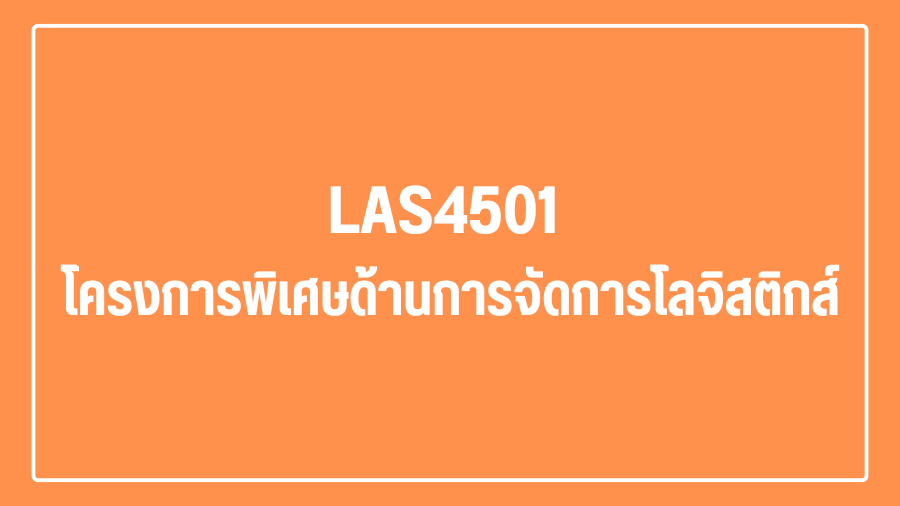 (Logistic) LAS4501 โครงการพิเศษด้านการจัดการโลจิสติกส์ LAS4501_LOG