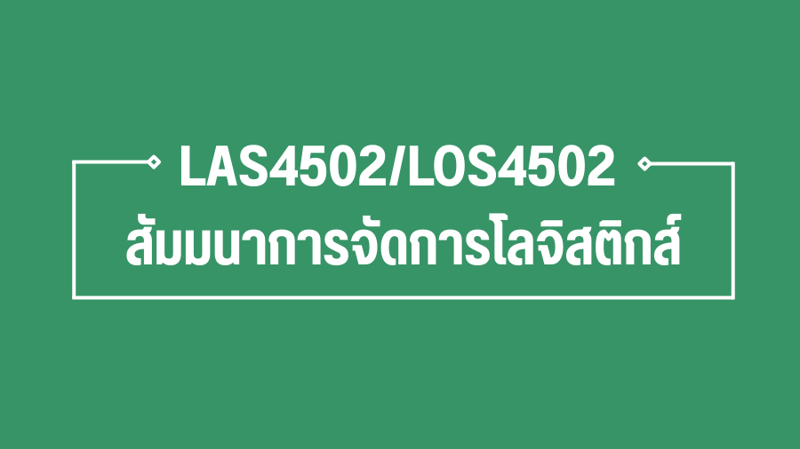 รอลบ-สร้างผิด LAS4502_LOG