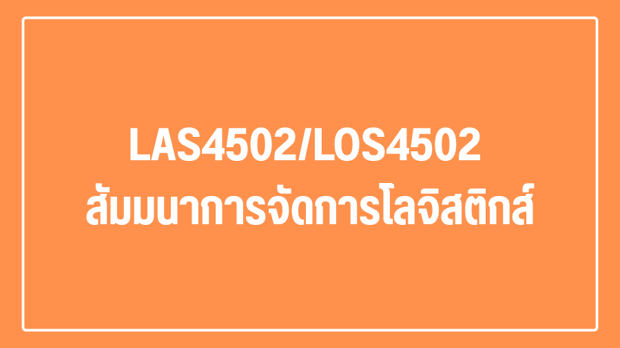 (Logistic) LAS4502-LOS4502 สัมมนาการจัดการโลจิสติกส์ LAS4502_LOG