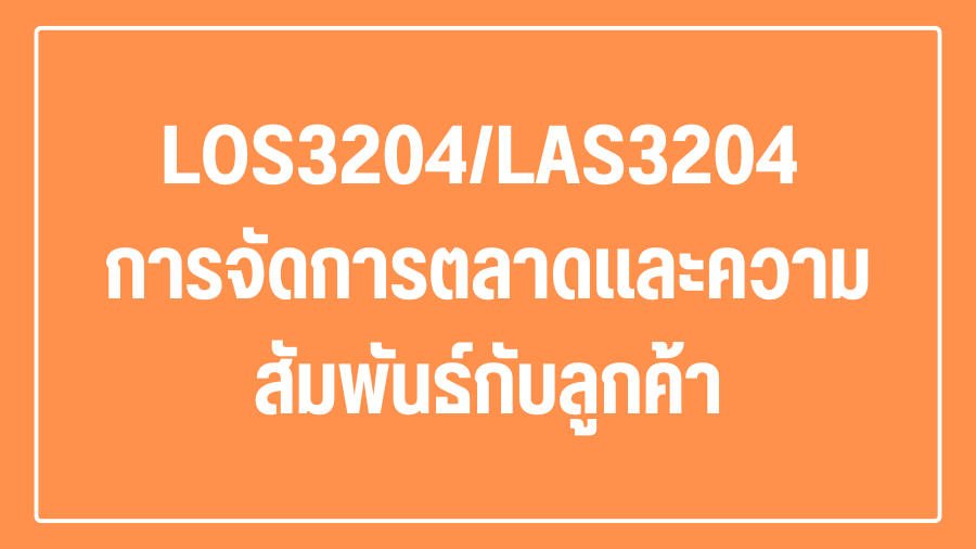 (Logistic) LOS3204/LAS3204 การจัดการตลาดและความสัมพันธ์กับลูกค้า LOS3204-LAS3204_LOG