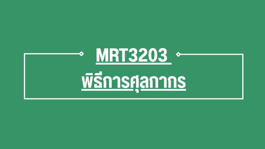 (Logistic) MRT3203 พิธีการศุลกากร MRT3203_LOG