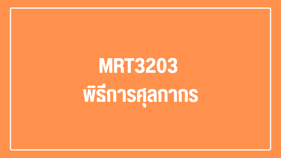 (Logistic) MRT3203 พิธีการศุลกากร MRT3203_LOG